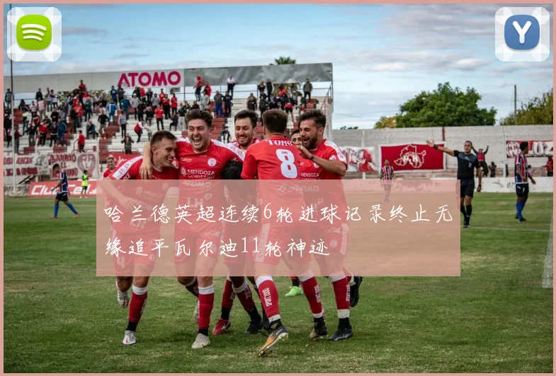 哈兰德英超连续6轮进球记录终止无缘追平瓦尔迪11轮神迹
