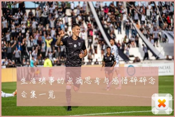 生活琐事的点滴思考与感悟碎碎念合集一览