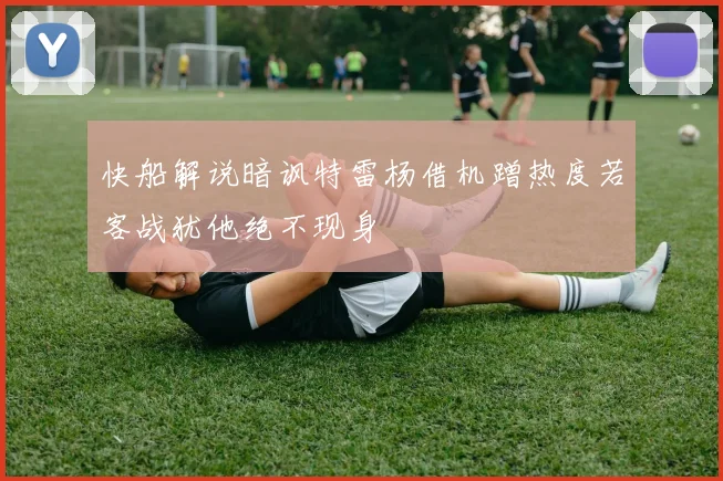 快船解说暗讽特雷杨借机蹭热度若客战犹他绝不现身