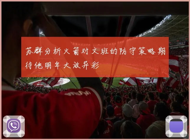 苏群分析火箭对文班的防守策略期待他明年大放异彩