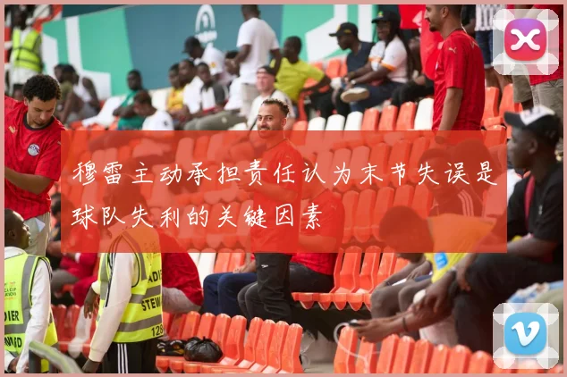 穆雷主动承担责任认为末节失误是球队失利的关键因素