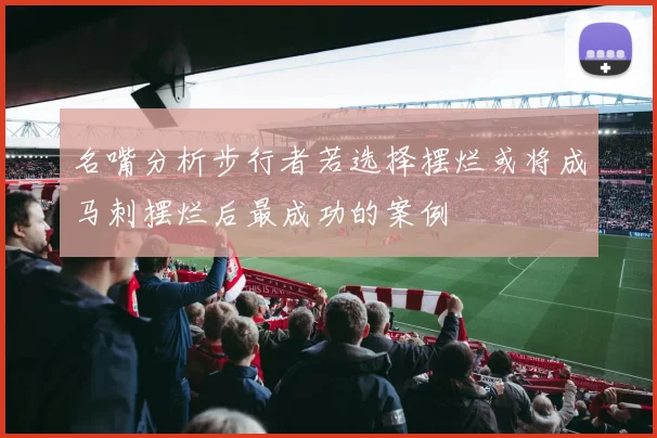名嘴分析步行者若选择摆烂或将成马刺摆烂后最成功的案例