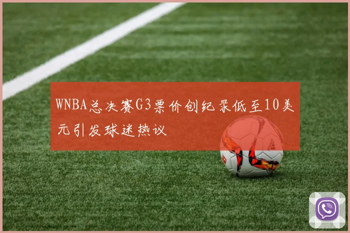 WNBA总决赛G3票价创纪录低至10美元引发球迷热议