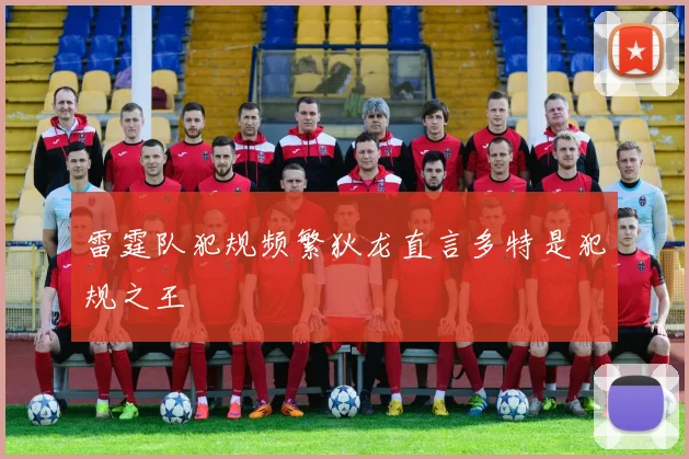 雷霆队犯规频繁狄龙直言多特是犯规之王