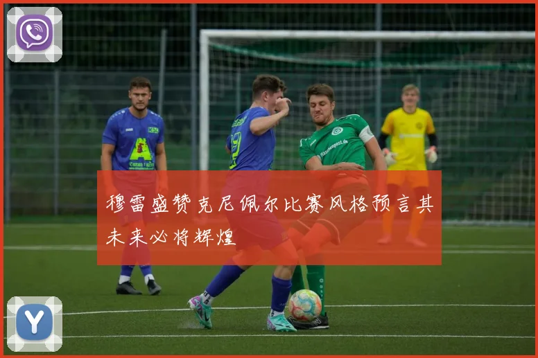 穆雷盛赞克尼佩尔比赛风格预言其未来必将辉煌
