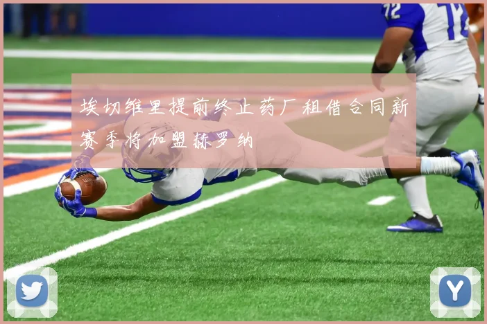 埃切维里提前终止药厂租借合同新赛季将加盟赫罗纳