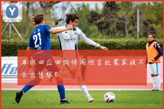库班回应回购传闻坦言杜蒙家族不会出售球队